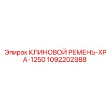1092202988 КЛИНОВОЙ РЕМЕНЬ-XPA-1250 Epiroc