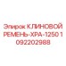 1092202988 КЛИНОВОЙ РЕМЕНЬ-XPA-1250 Epiroc