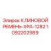 1092202989 КЛИНОВОЙ РЕМЕНЬ-XPA-1282 Epiroc