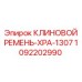1092202990 КЛИНОВОЙ РЕМЕНЬ-XPA-1307 Epiroc