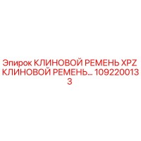 1092200133 КЛИНОВОЙ РЕМЕНЬ XPZ Epiroc