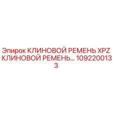 1092200133 КЛИНОВОЙ РЕМЕНЬ XPZ Epiroc