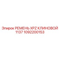 1092200153 РЕМЕНЬ XPZ КЛИНОВОЙ 1137 Epiroc