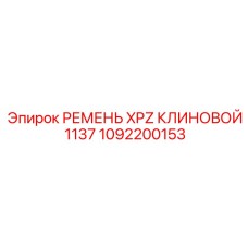 1092200153 РЕМЕНЬ XPZ КЛИНОВОЙ 1137 Epiroc