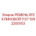 1092200153 РЕМЕНЬ XPZ КЛИНОВОЙ 1137 Epiroc