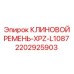 Специализированный ремень Epiroc 2202925903 серии XPZ-L1087 для шахтных буровых установок