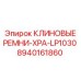 Комплект приводных ремней для техники Epiroc 8940161860