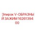 Зажим для труб V-образный 1626139400 Epiroc