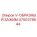 V-образный зажим для гидравлических систем буровых установок Epiroc артикул 4700378644
