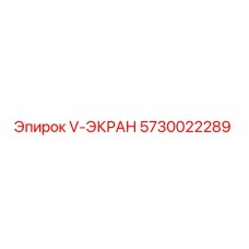 Оригинальный экран V-ЭКРАН артикул 5730022289 производитель Epiroc