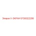 Деталь V-ЭКРАН 5730022295 для буровых установок от Epiroc