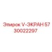 Запчасть V-ЭКРАН 5730022297 для буровых систем Epiroc