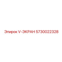5730022328 V-ЭКРАН Epiroc