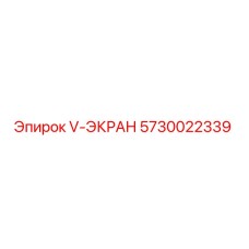 Оригинальный экран V-ЭКРАН артикул 5730022339 производитель Epiroc