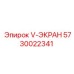 Экран для буровой техники артикул 5730022341 производитель Epiroc