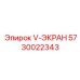 Экран для буровой техники артикул 5730022343 производитель Epiroc