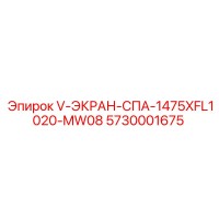 5730001675 V-ЭКРАН-СПА-1475XFL1020-MW08 Epiroc
