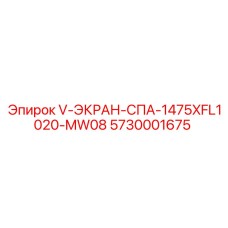 5730001675 V-ЭКРАН-СПА-1475XFL1020-MW08 Epiroc