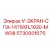 5730001675 V-ЭКРАН-СПА-1475XFL1020-MW08 Epiroc
