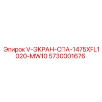 5730001676 V-ЭКРАН-СПА-1475XFL1020-MW10 Epiroc
