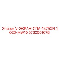 5730001678 V-ЭКРАН-СПА-1475XFL1020-MW10 Epiroc