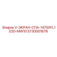 5730001678 V-ЭКРАН-СПА-1475XFL1020-MW10 Epiroc