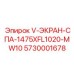 5730001678 V-ЭКРАН-СПА-1475XFL1020-MW10 Epiroc