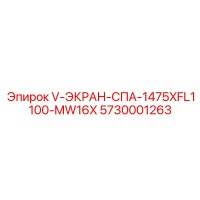 5730001263 V-ЭКРАН-СПА-1475XFL1100-MW16X Epiroc