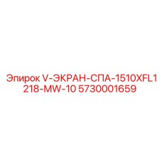 5730001659 V-ЭКРАН-СПА-1510XFL1218-MW-10 Epiroc