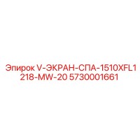 5730001661 V-ЭКРАН-СПА-1510XFL1218-MW-20 Epiroc