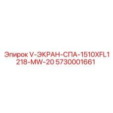Экран с климат-контролем для буровых Epiroc 5730001661