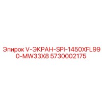 5730002175 V-ЭКРАН-SPI-1450XFL990-MW33X8 Epiroc