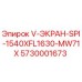 5730001673 V-ЭКРАН-SPI-1540XFL1630-MW71X Epiroc
