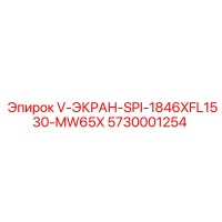 5730001254 V-ЭКРАН-SPI-1846XFL1530-MW65X Epiroc