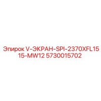 5730015702 V-ЭКРАН-SPI-2370XFL1515-MW12 Epiroc