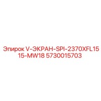 5730015703 V-ЭКРАН-SPI-2370XFL1515-MW18 Epiroc