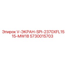 5730015703 V-ЭКРАН-SPI-2370XFL1515-MW18 Epiroc