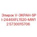 Защитный экран с подогревом артикул 5730015706 производитель Epiroc
