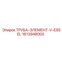 1613948000 ТРУБА-ЭЛЕМЕНТ-V-ESSEL Epiroc