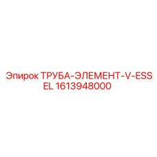 1613948000 ТРУБА-ЭЛЕМЕНТ-V-ESSEL Epiroc