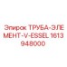 1613948000 ТРУБА-ЭЛЕМЕНТ-V-ESSEL Epiroc