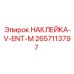 2657113797 НАКЛЕЙКА-V-ENT-M Epiroc