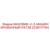 2236111764 МАХОВИК-V-2-МАШИНИРОВАННЫЙ-PAT38 Epiroc