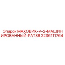 Фото V-образного маховика 2236111764 для PAT38 Epiroc