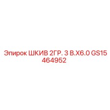 GS15464952 ШКИВ 2ГР. 3 В.X6.0 Epiroc