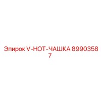 89903587 V-HOT-ЧАШКА Epiroc