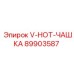 V-HOT-чашка арт.89903587 Epiroc для высокотемпературных узлов