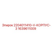 1639611009 2204011410-V-КОРПУС-3 Epiroc