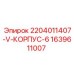 Гидравлический корпус V-6 Epiroc 1639611007