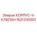 1621330501 КОРПУС-V-КЛАПАН Epiroc